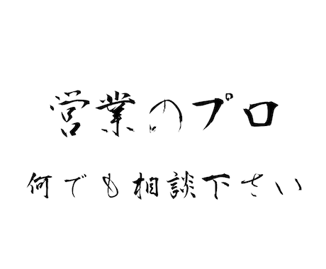 営業に悩まれてる方•企業に向けて伴走します 営業の概念とやり方を変えればうまくいきます イメージ1
