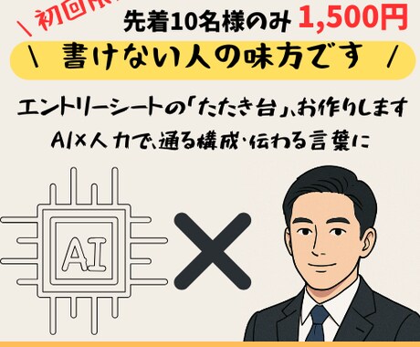 ESのたたき台をAI×人力で作成します 転職、就職活動の人必見　採用視点で通るESを効率的に作成 イメージ1