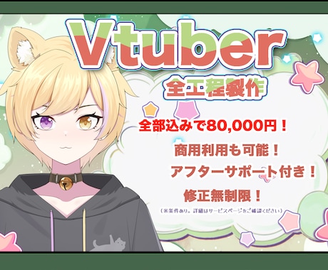 コスパ最強、Vtuber制作を一括8万円！承ります 破格価格！格安&高品質！修正無制限＆終身アフターサポート イメージ1