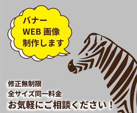 目を引くバナー画像を制作します シンプル・わかりやすい！伝わるデザインを作成します。 イメージ1
