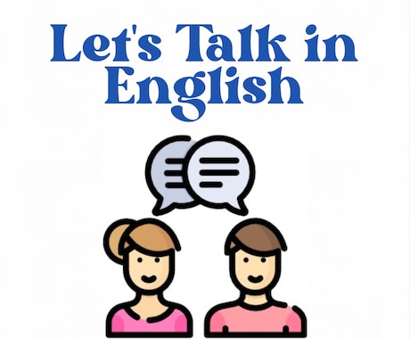 一緒に英会話の練習します 初心者さんwelcome! 楽しみながら英語で話しましょう イメージ1