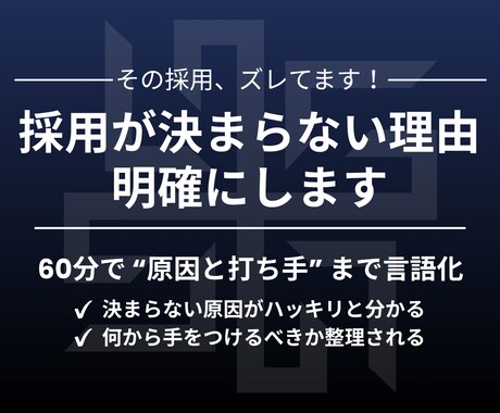 採用課題を特定し、改善案の打ち手まで言語化します その採用、“前提” がズレているかもしれません。 イメージ1