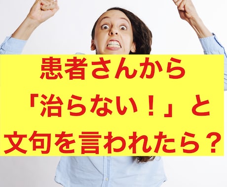 治療クレーム「治らない！」対策マニュアル公開します ★患者さんから全然治らない！の不満を笑顔に変える秘策！！ イメージ1