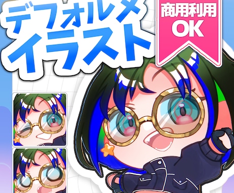 ポップでかわいいデフォルメイラストをお届けします 【先着3名様限定】表情差分3つまで無料キャンペーン中‼️ イメージ1