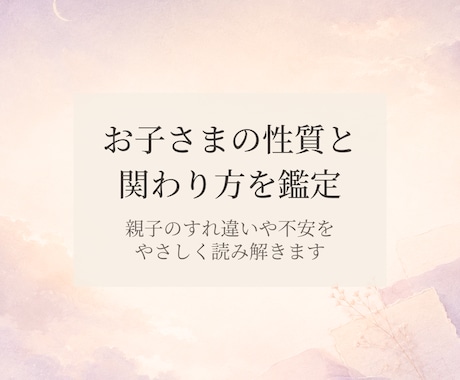 お子さまの性質と関わり方をやさしく鑑定します 親子のすれ違いや不安を、手紙のような言葉でやさしく整理します イメージ1