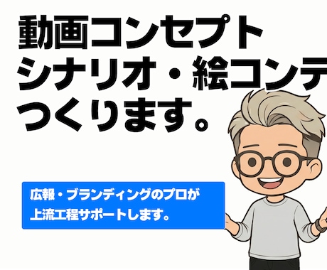 動画企画、シナリオ、絵コンテ制作します イメージ1