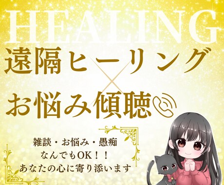遠隔ヒーリングをしながら、あなたのお悩みを聴きます 雑談・悩み・愚痴なんでもOK！お話しながらヒーリングします。 イメージ1