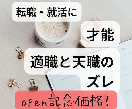 転職・就活に役立つ／適職・天職お伝えします ホロスコープからわかる、あなたの才能と適職・天職のズレ イメージ1