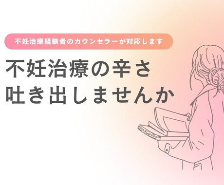 現役カウンセラーが不妊治療のお悩みお聞きします ■不妊治療経験者だからこそ、わかる気持ちがあります。 イメージ1