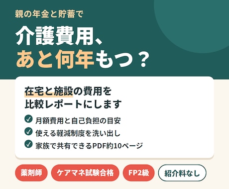 親の介護費用を試算し、在宅と施設を比較します イメージ1