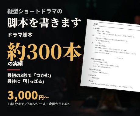 SNS向け縦型ショートドラマの脚本を書きます イメージ1