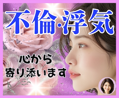 辛い✨不倫/浮気/複雑恋愛✨心に優しく寄り添います 葛藤/寂しい/怒り/混乱/孤独✅心の叫び全て受け止めます❗️ イメージ1