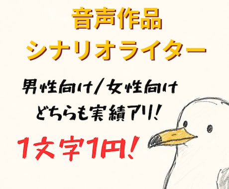 実績アリ！音声作品・シチュボ台本を執筆いたします 男性向け・女性向けどちらの作品も1文字1円で対応可能です！ イメージ1