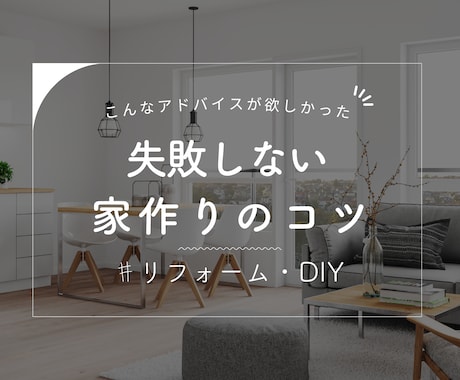 リフォームに関するお悩み、もっと安く解決いたします 「そんなのできるの？！」と言ってしまう魔法のリノベ、教えます イメージ1