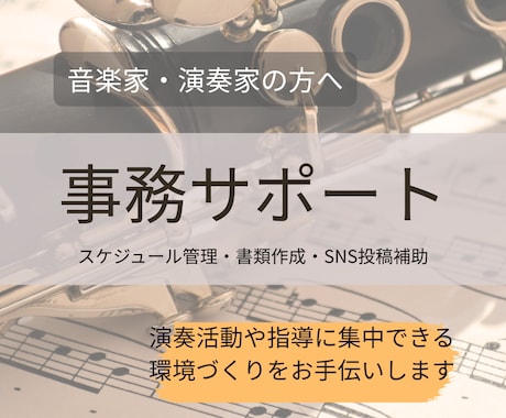 音楽家・演奏家の事務サポート承ります 演奏や指導に集中できる環境づくりをお手伝い イメージ1