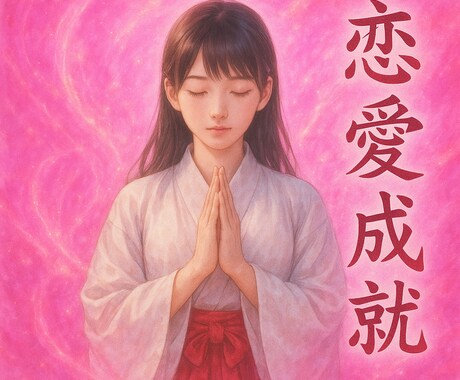 神代巫女の祈りで恋愛の流れを整えご縁を結びます 恋に向かう意識を整え自然なご縁が巡る状態へ導きます イメージ2