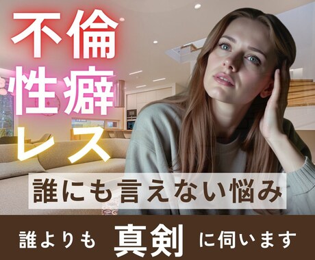誰にも言えない悩み、そっとお聞きします 不倫、性癖、レス…一人で抱え込まずに、話してみませんか？ イメージ1