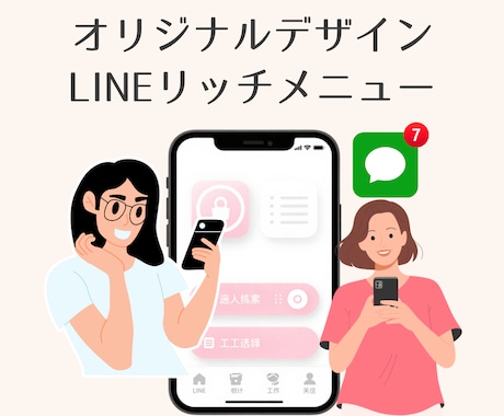 LINEリッチメニューを作成します イメージ1