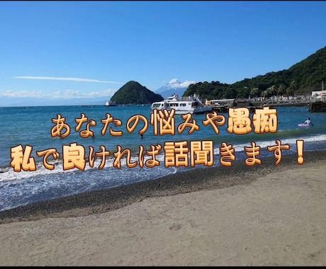 愚痴聞きからお悩み相談まであなたの心に寄り添います 人と喋るの大好きな学生があなたの悩みに全力で向き合います！！ イメージ1