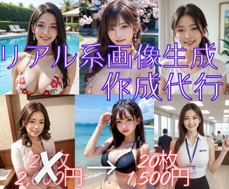 20枚1,500円！リアル系画像の生成代行します オープン記念セール開催中！使用用途自由！ご要望にお応えします イメージ2