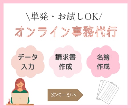 単発お試し事務作業のお手伝い✨2時間から承ります 低コスト【必要な時に必要なだけ】事務をサポートいたします イメージ1
