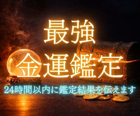 金運特化★霊視であなたの金運を上向きに導きます 収入アップ・支出改善・転職/副業…お金の悩み全般に対応します イメージ1