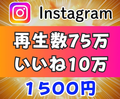 インスタのリール再生数を75万回増やします Instagramリール再生数▶▶いいね付き！⭐格安再生数⭐ イメージ1