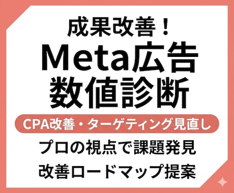 Meta広告数値診断：実務7年プロが改善提案します イメージ1