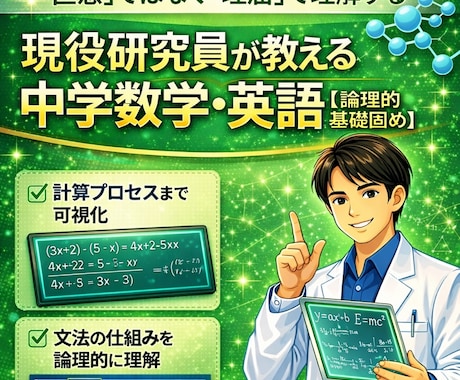 中学英数｜現役研究員が基礎から論理的に教えます 文理両方の視点で寄り添う！現役研究員の論理的な中学英数指導 イメージ1