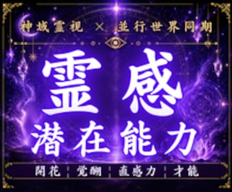 眠っていた霊感と潜在能力を神域霊視で読み解きます 直感・予知夢・共感疲れ・不思議な感覚の正体を視ます イメージ1