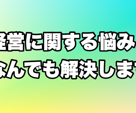 人の使い方教えます 人材育成、環境作り、職場の雰囲気の改善します イメージ1