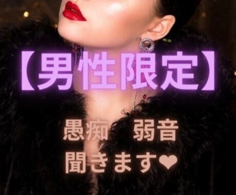男性【限定】一日の疲れを癒します 愚痴・お悩み・弱音・本音。小さい事から大きい事まで聞きます♪ イメージ1