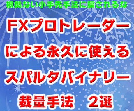 FXプロトレーダーが使うバイナリー手法を教えます 永久的に使える手法です。やる気ある人のみどうぞ。 イメージ1