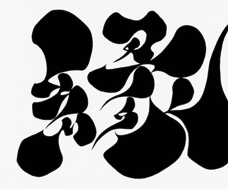 レタリング漢字アート・平仮名 1作品デザインします 素材としても大丈夫です。相談必ず下さい イメージ2