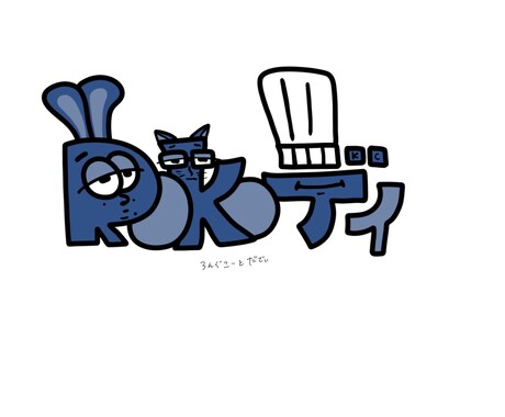 世界で一つのロゴを作ります ポップでキャッチーなロゴを作ります！！ イメージ2