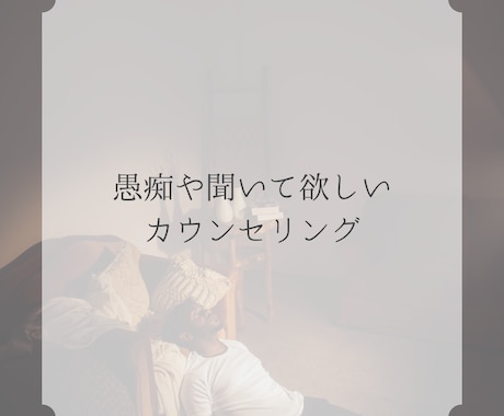 頭で考えてしまうことをここでお話し伺います 溜め込まないで少し感じたことからでも大丈夫ですよ イメージ1