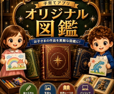 お子様の作品をオリジナル図鑑にします 絵や工作の写真をまとめて保存。作品図鑑として印刷もできます。 イメージ1