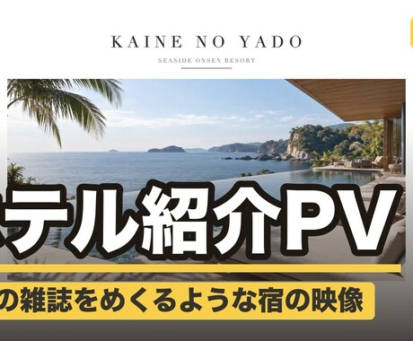 クーポン配布中 ホテル旅館の紹介PV作ります イメージ1