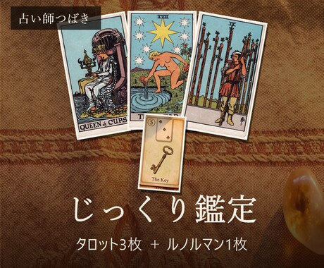 つばき｜じっくり鑑定 タロット3枚読み解きます あなたの悩みをしっかりと整理するための3枚です。 イメージ1