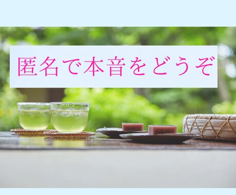 心の駆け込み寺☆本音も世間話も否定せず聴きます 秘密厳守・寄り添い型☆孤独不安、雑談を匿名で吐き出しませんか イメージ2