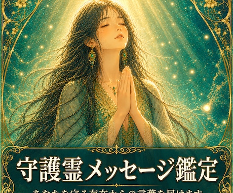 守護霊メッセージ ✦人生の使命と方向性を視ます 人生が停滞する原因。あなただけに届いている導きの声を深層霊視 イメージ1