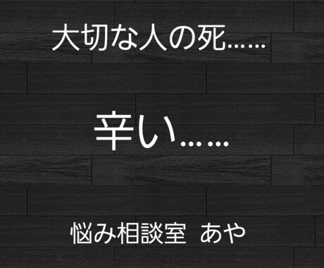 大事な人のお話お聞きします 大事な人を亡くした悲しい気持ちをお聞きします イメージ1