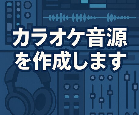 カラオケ音源の作成いたします 歌ってみた・配信用の高品質カラオケ伴奏を丁寧に再現します イメージ1