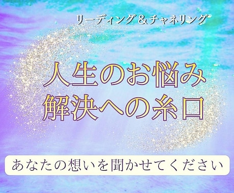 高次元からの導き★人生のお悩みリーディングします 一人で悩まないで…。解決のためのメッセージ聞いてみませんか イメージ1