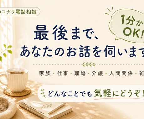 誰にも言えない悩み、お聞きします 50代の人生経験を活かしてあなたのお話を伺います イメージ1