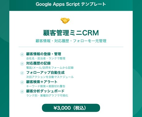 顧客管理ミニCRM！GAS付きシートを提供します 顧客情報＋対応履歴＋フォローアップを一元管理！ イメージ1