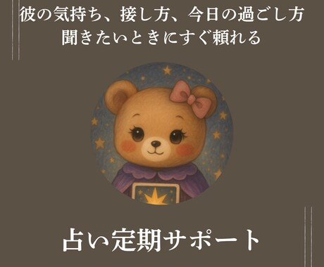 メッセージで聞ける、占い定期サポートます 彼の気持ち、接し方、今日の過ごし方…聞きたいときにすぐ頼れる イメージ1
