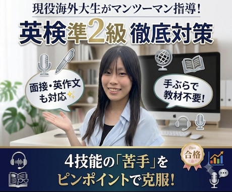 海外大生が教える】英検準2級対策します 現役海外大生がサポート！手ぶらで楽しく英検準2級の面接対策✨ イメージ1