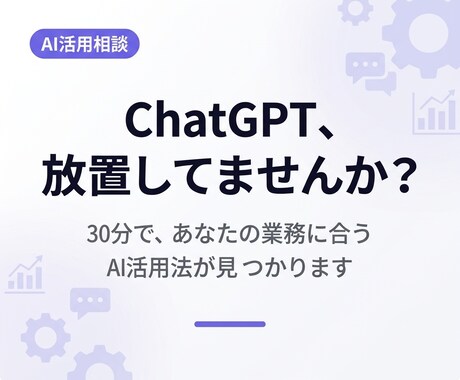 AI活用の始め方｜30分で次の一手が分かります AI導入の悩み、30分で整理します イメージ1