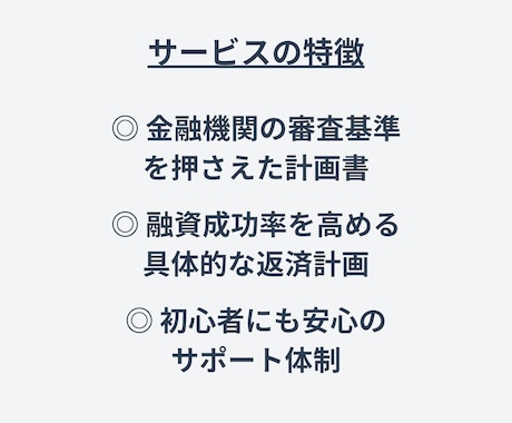 短納期！資金調達の味方、融資計画書サポートします 金融機関が求める計画書をプロがサポート！審査通過率アップ イメージ2